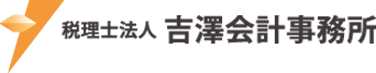 税理士法人 吉澤会計事務所