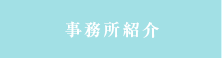 事務所紹介